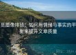 觅圈像排错：如何用情绪与事实的平衡来提升文章质量