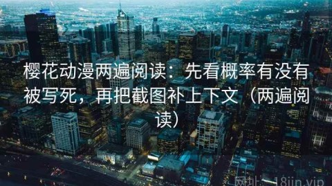 樱花动漫两遍阅读：先看概率有没有被写死，再把截图补上下文（两遍阅读）