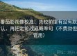 番茄影视像校准：先校前提有没有默认，再把定论改成概率句（不费劲但管用）