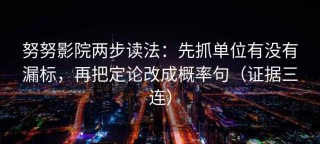 努努影院两步读法：先抓单位有没有漏标，再把定论改成概率句（证据三连）