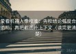 爱看机器人像校准：先校结论强度合适吗，再把截图补上下文（读完更清楚）