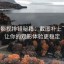 柚子影视排错秘籍：截图补上下文，让你的观影体验更稳定
