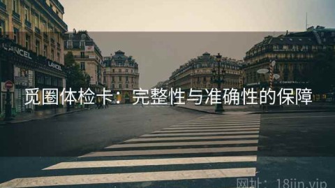 觅圈体检卡：完整性与准确性的保障