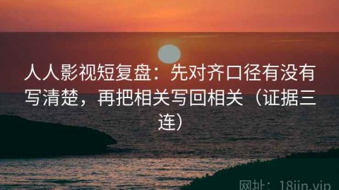人人影视短复盘：先对齐口径有没有写清楚，再把相关写回相关（证据三连）
