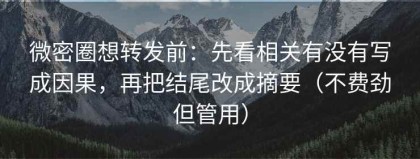 微密圈想转发前：先看相关有没有写成因果，再把结尾改成摘要（不费劲但管用）