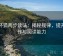 茶杯狐两步读法：揭秘规律，提升写作与阅读能力