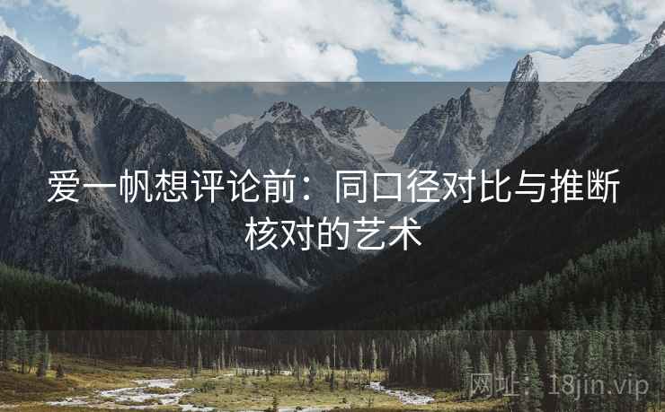 爱一帆想评论前：同口径对比与推断核对的艺术