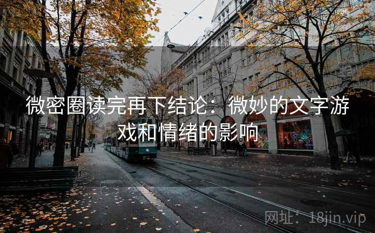 微密圈读完再下结论:微妙的文字游戏和情绪的影响 微密圈读完再下结论:微妙的文字游戏和情绪的影响