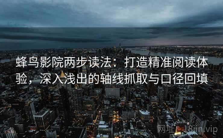 蜂鸟影院两步读法:打造精准阅读体验,深入浅出的轴线抓取与口径回填 蜂鸟影院两步读法:打造精准阅读体验,深入浅出的轴线抓取与口径回填
