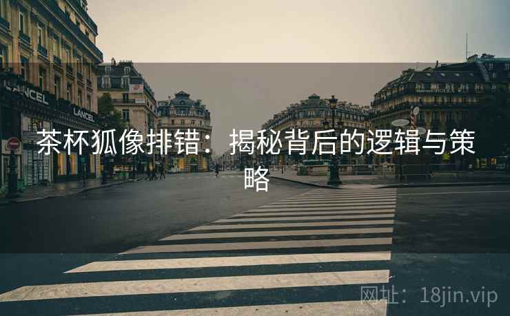 茶杯狐像排错：揭秘背后的逻辑与策略