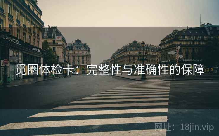 觅圈体检卡：完整性与准确性的保障