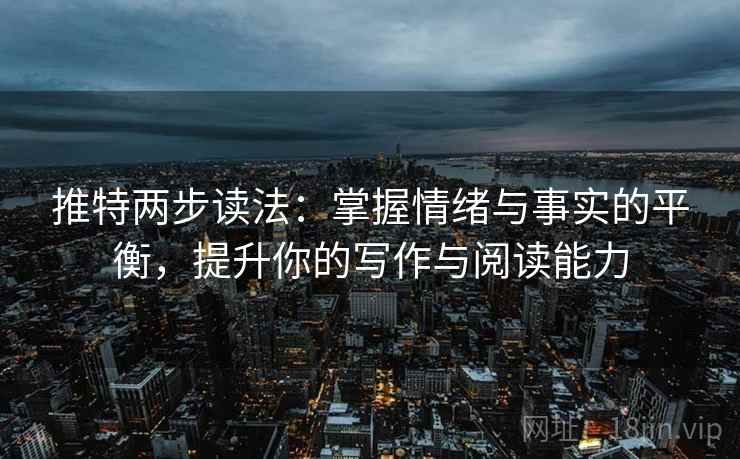 推特两步读法：掌握情绪与事实的平衡，提升你的写作与阅读能力