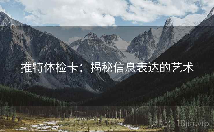 推特体检卡：揭秘信息表达的艺术