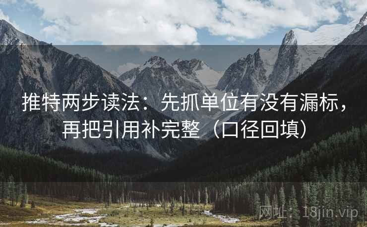 推特两步读法：先抓单位有没有漏标，再把引用补完整（口径回填）