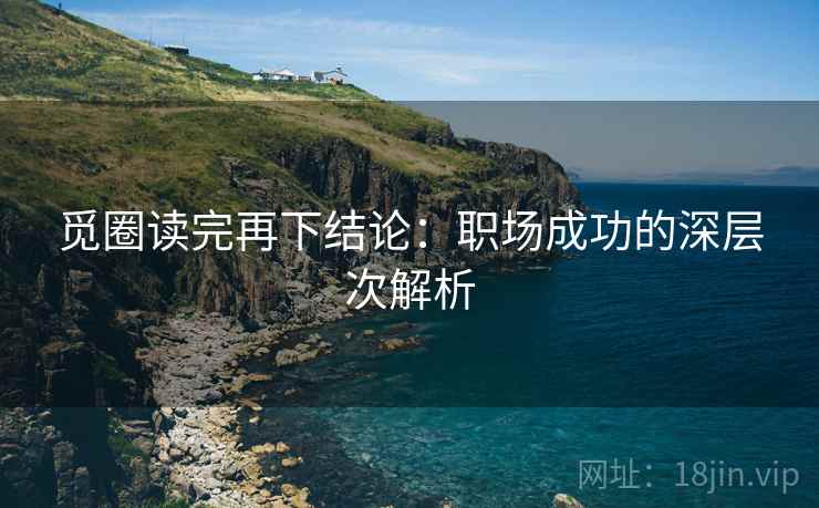 觅圈读完再下结论：职场成功的深层次解析