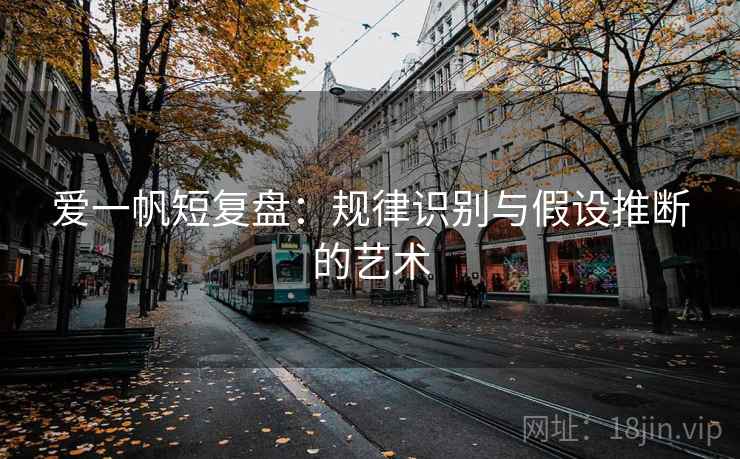 爱一帆短复盘：规律识别与假设推断的艺术