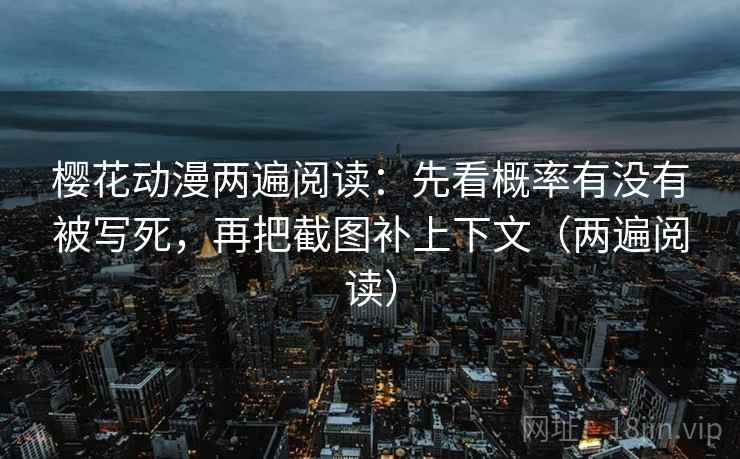 樱花动漫两遍阅读:先看概率有没有被写死,再把截图补上下文(两遍阅读) 樱花动漫两遍阅读:先看概率有没有被写死,再把截图补上下文(两遍阅读)